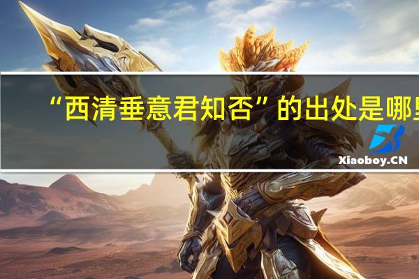 “西清垂意君知否”的出处是哪里