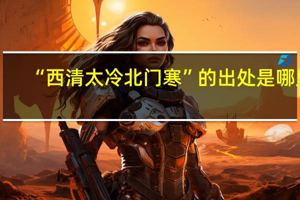 “西清太冷北门寒”的出处是哪里