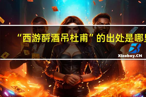 “西游酹酒吊杜甫”的出处是哪里