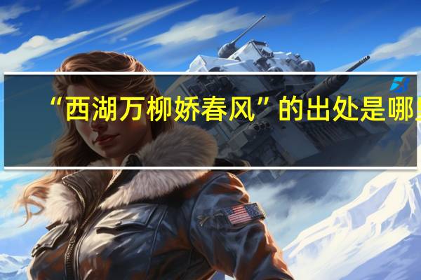 “西湖万柳娇春风”的出处是哪里