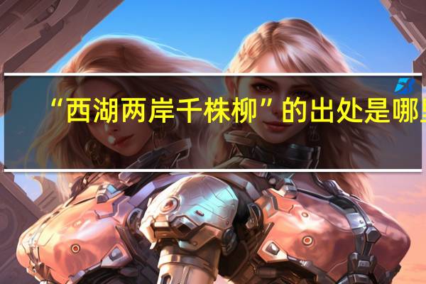 “西湖两岸千株柳”的出处是哪里