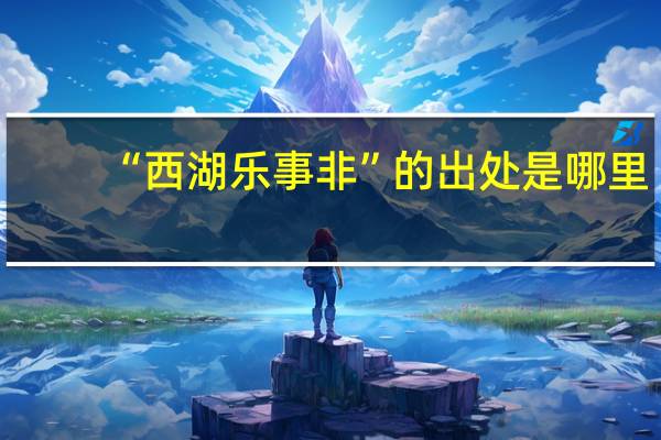 “西湖乐事非”的出处是哪里