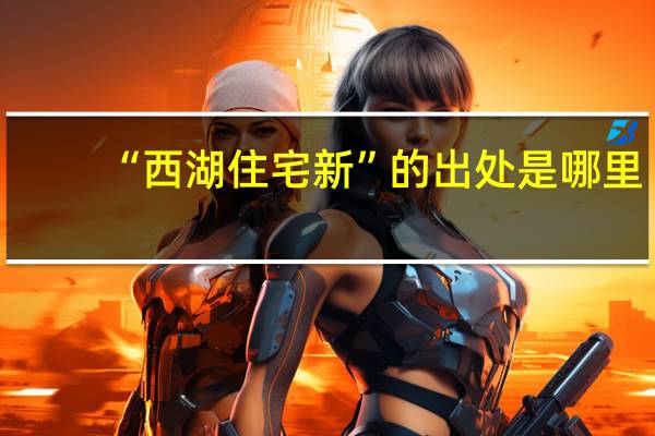 “西湖住宅新”的出处是哪里