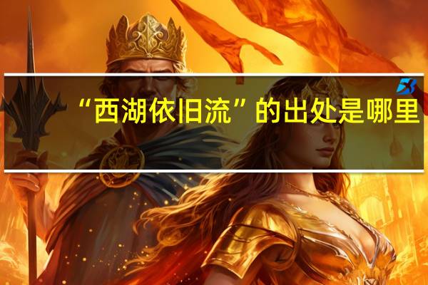 “西湖依旧流”的出处是哪里