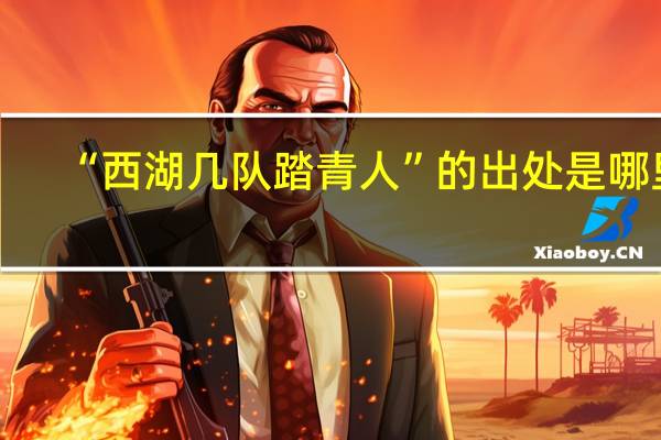 “西湖几队踏青人”的出处是哪里