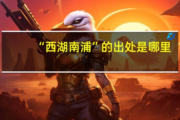 “西湖南浦”的出处是哪里