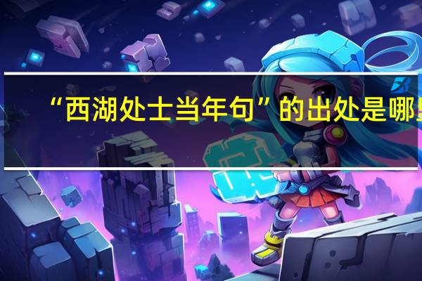 “西湖处士当年句”的出处是哪里