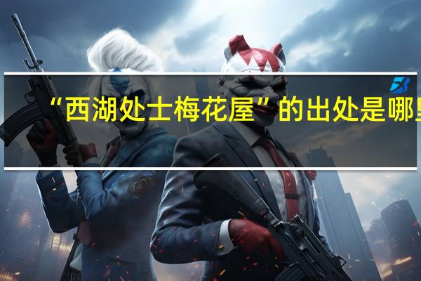 “西湖处士梅花屋”的出处是哪里