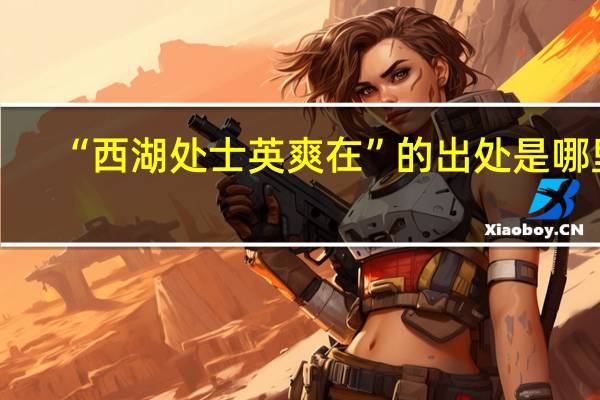 “西湖处士英爽在”的出处是哪里