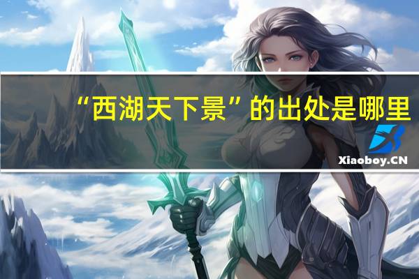 “西湖天下景”的出处是哪里