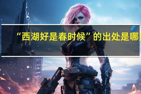 “西湖好是春时候”的出处是哪里
