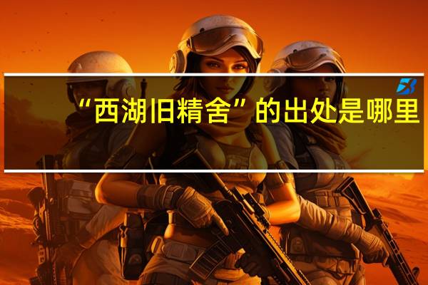 “西湖旧精舍”的出处是哪里