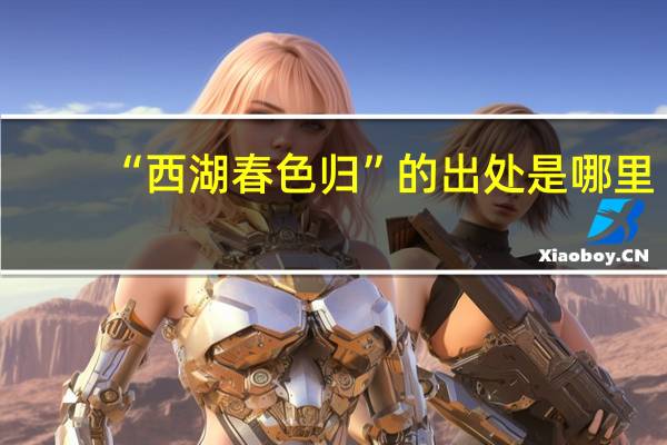 “西湖春色归”的出处是哪里