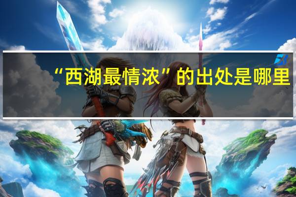 “西湖最情浓”的出处是哪里