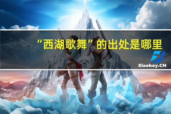 “西湖歌舞”的出处是哪里