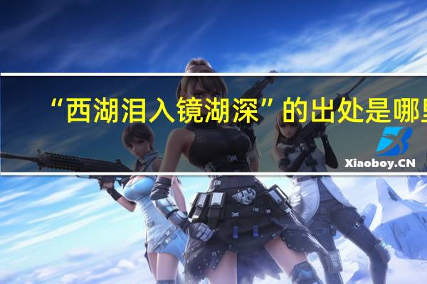 “西湖泪入镜湖深”的出处是哪里