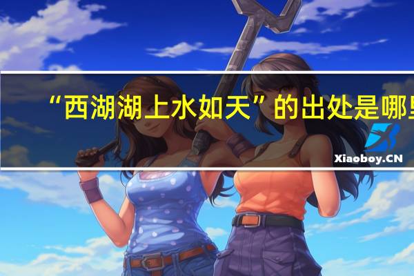 “西湖湖上水如天”的出处是哪里