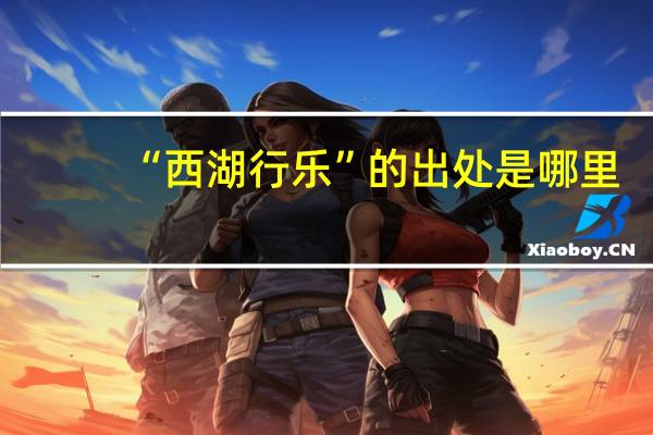 “西湖行乐”的出处是哪里