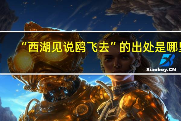“西湖见说鸥飞去”的出处是哪里