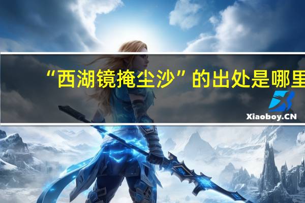 “西湖镜掩尘沙”的出处是哪里