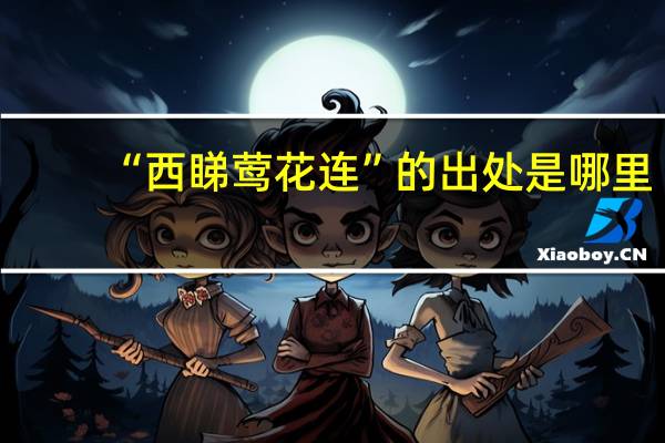 “西睇莺花连”的出处是哪里
