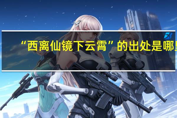 “西离仙镜下云霄”的出处是哪里