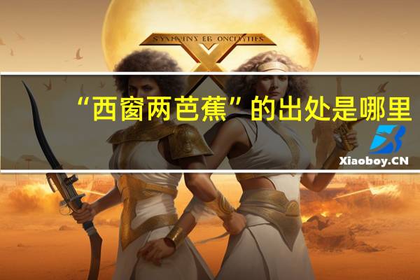 “西窗两芭蕉”的出处是哪里