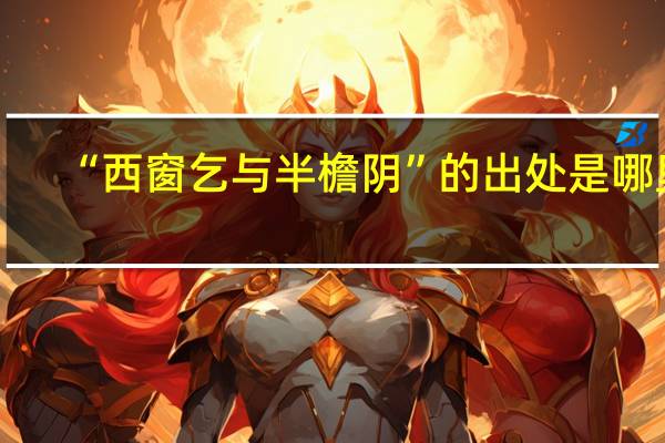 “西窗乞与半檐阴”的出处是哪里