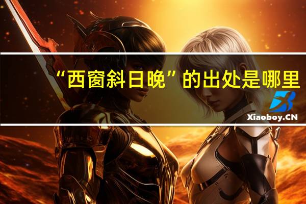 “西窗斜日晚”的出处是哪里