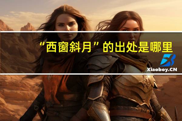 “西窗斜月”的出处是哪里