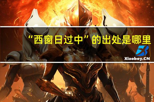 “西窗日过中”的出处是哪里