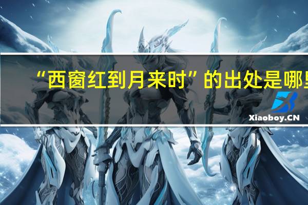 “西窗红到月来时”的出处是哪里