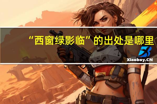 “西窗绿影临”的出处是哪里