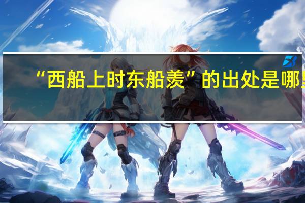 “西船上时东船羡”的出处是哪里