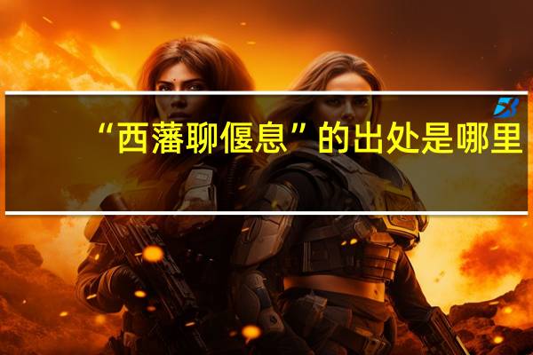 “西藩聊偃息”的出处是哪里