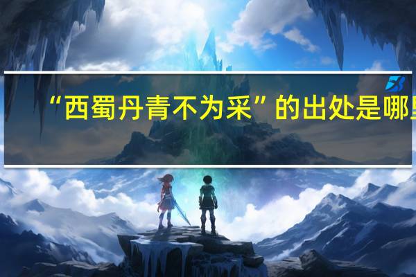 “西蜀丹青不为采”的出处是哪里