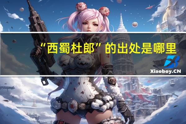 “西蜀杜郎”的出处是哪里