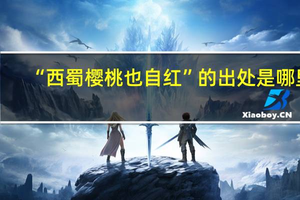 “西蜀樱桃也自红”的出处是哪里