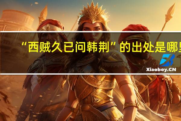 “西贼久已问韩荆”的出处是哪里