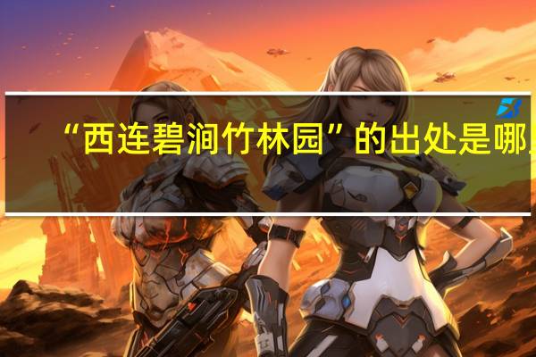 “西连碧涧竹林园”的出处是哪里