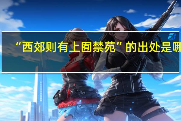 “西郊则有上囿禁苑”的出处是哪里