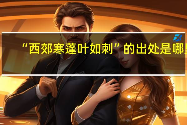 “西郊寒蓬叶如刺”的出处是哪里