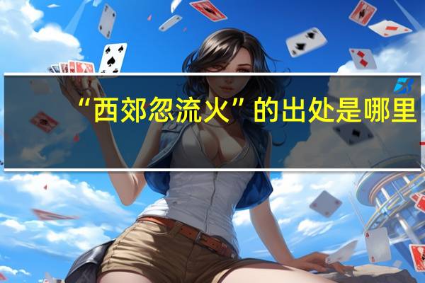 “西郊忽流火”的出处是哪里