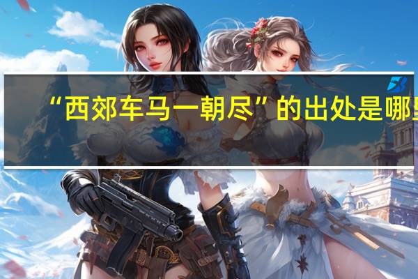 “西郊车马一朝尽”的出处是哪里