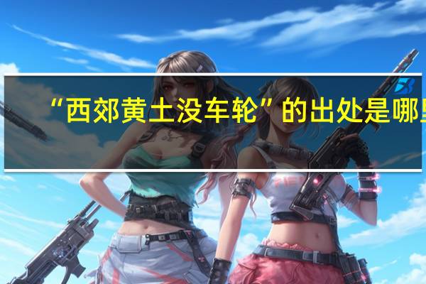 “西郊黄土没车轮”的出处是哪里