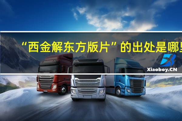 “西金解东方版片”的出处是哪里