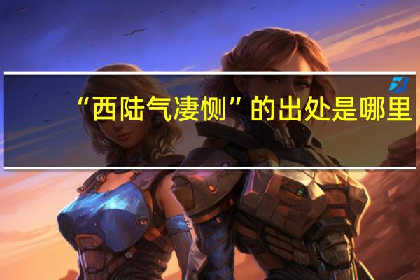 “西陆气凄恻”的出处是哪里
