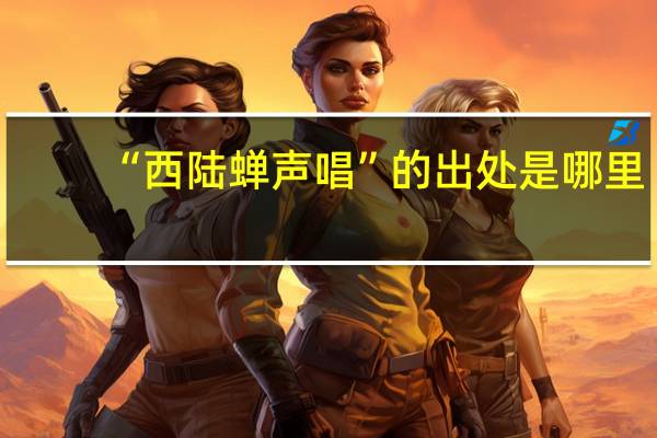 “西陆蝉声唱”的出处是哪里