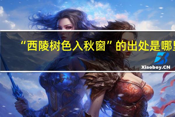 “西陵树色入秋窗”的出处是哪里