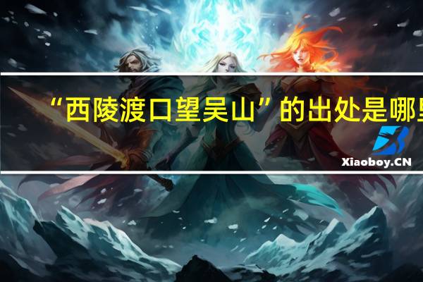 “西陵渡口望吴山”的出处是哪里